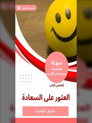 cover image of ملخص كتاب العثور على السعادة